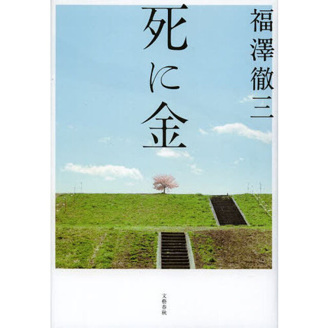 死に金