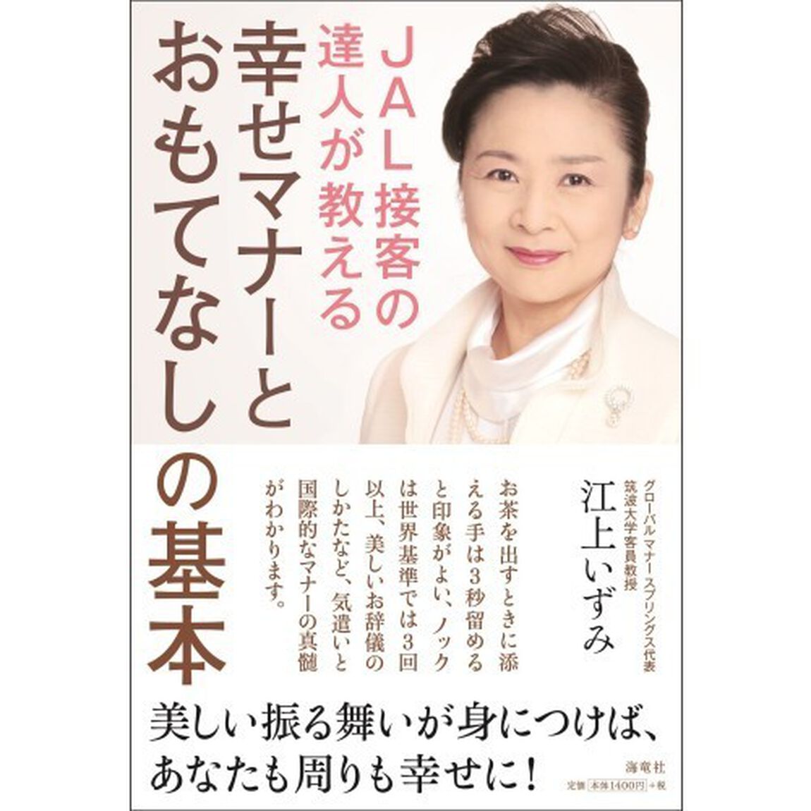 ＪＡＬ接客の達人が教える幸せマナーとおもてなしの基本
