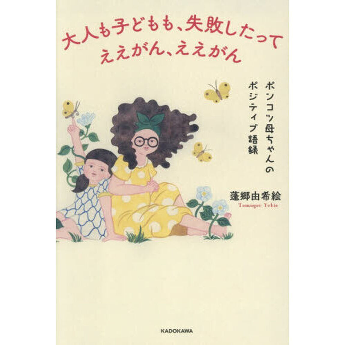 大人も子どもも、失敗したってええがん、ええがん　ポンコツ母ちゃんのポジティブ語録