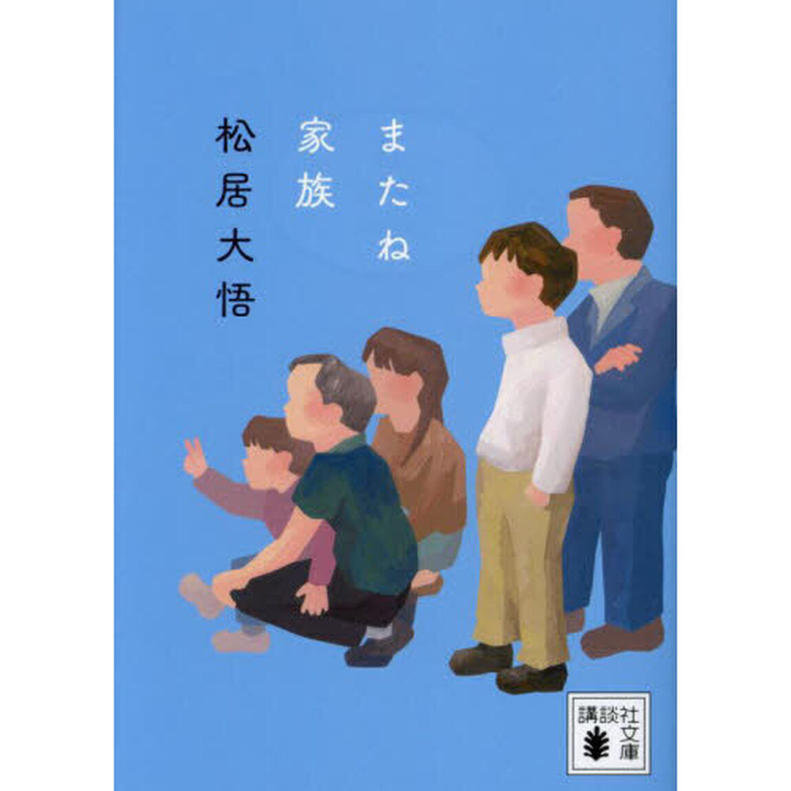 またね家族