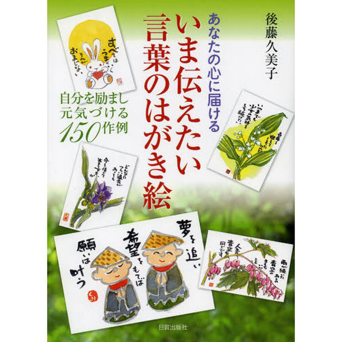 いま伝えたい言葉のはがき絵　あなたの心に届ける　自分を励まし元気づける１５０作例