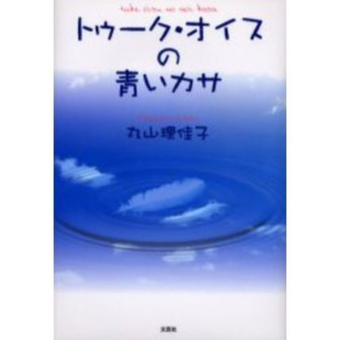 トゥーク・オイスの青いカサ