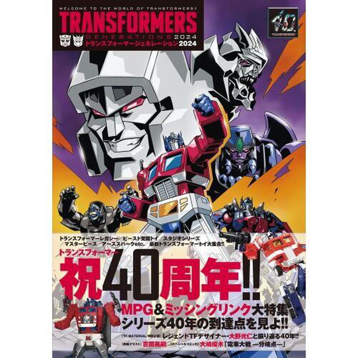 トランスフォーマージェネレーション２０２４　ＷＥＬＣＯＭＥ　ＴＯ　ＴＨＥ　ＷＯＲＬＤ　ＯＦ　ＴＲＡＮＳＦＯＲＭＥＲＳ！！