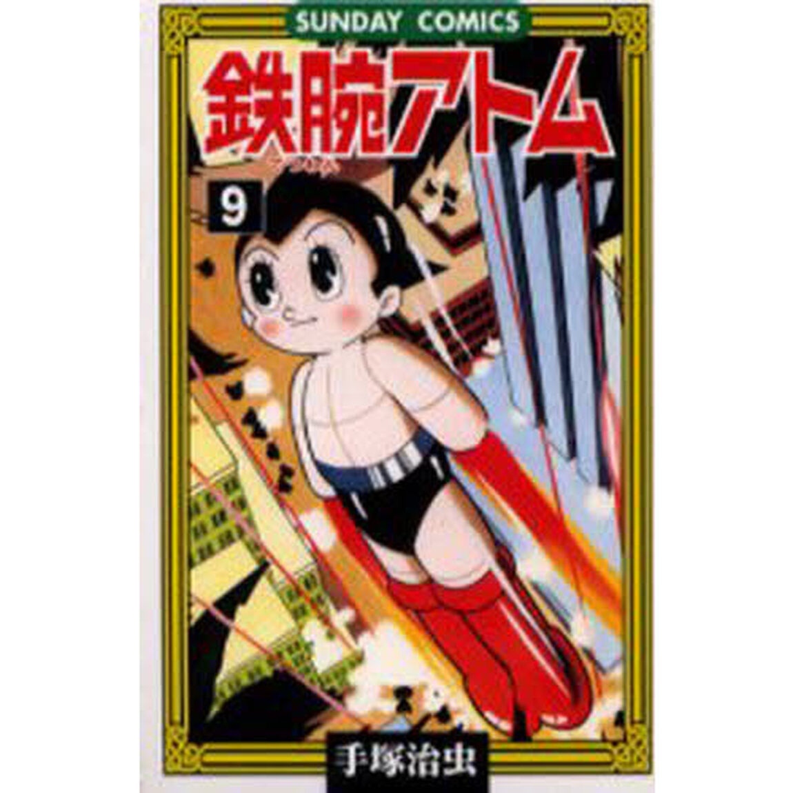 鉄腕アトム　大人気ＳＦコミックス　９