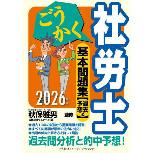 ごうかく社労士基本問題集〈過去＆予想〉　２０２６年版