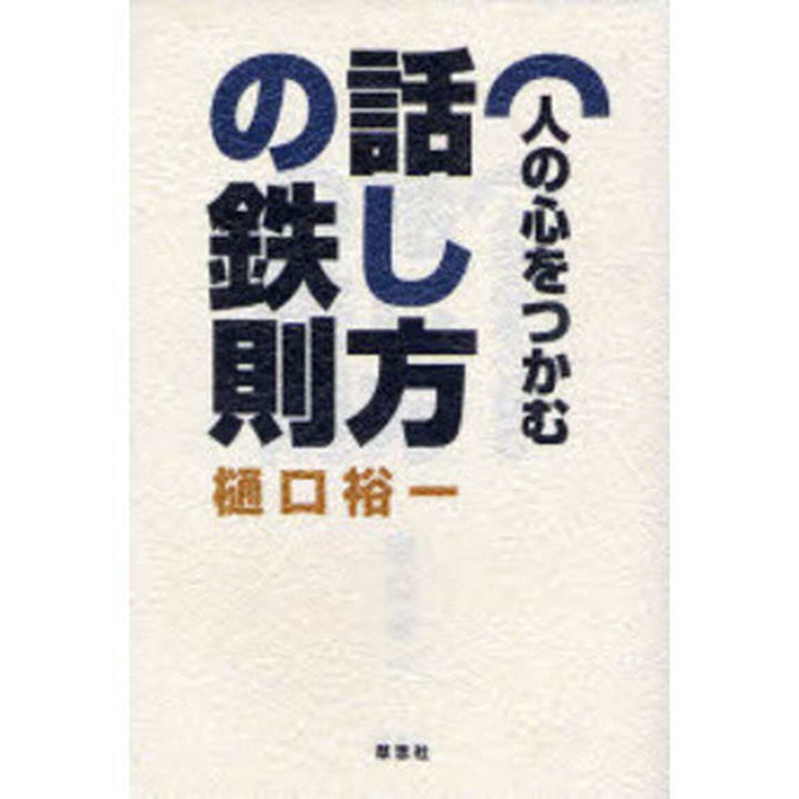 人の心をつかむ話し方の鉄則