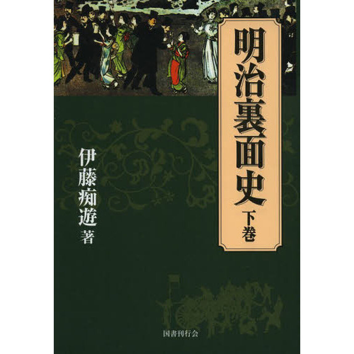 明治裏面史　下巻