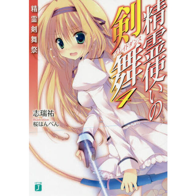 精霊使いの剣舞（ブレイドダンス）　４「精霊剣舞祭」