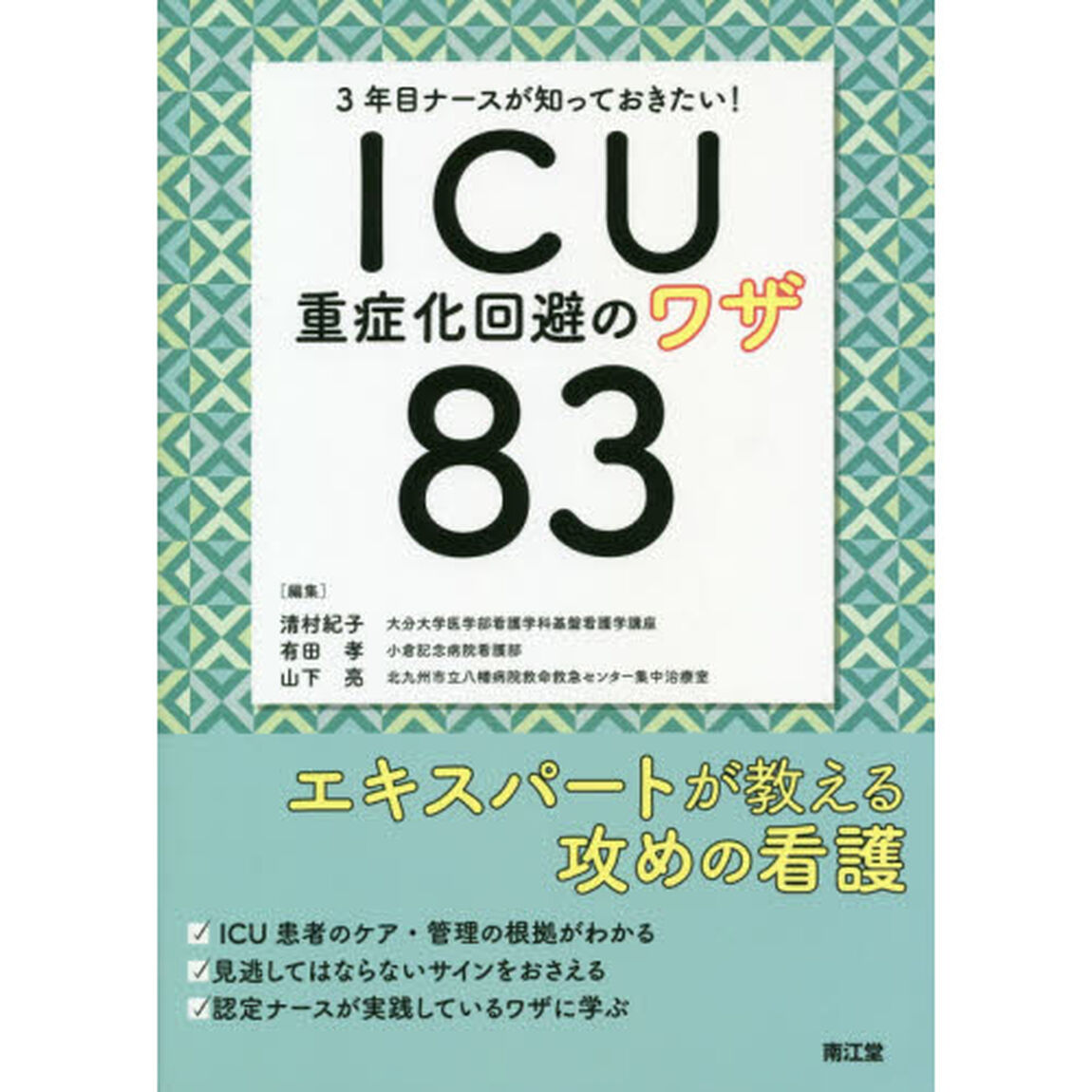 ３年目ナースが知っておきたい！ＩＣＵ重症化回避のワザ８３