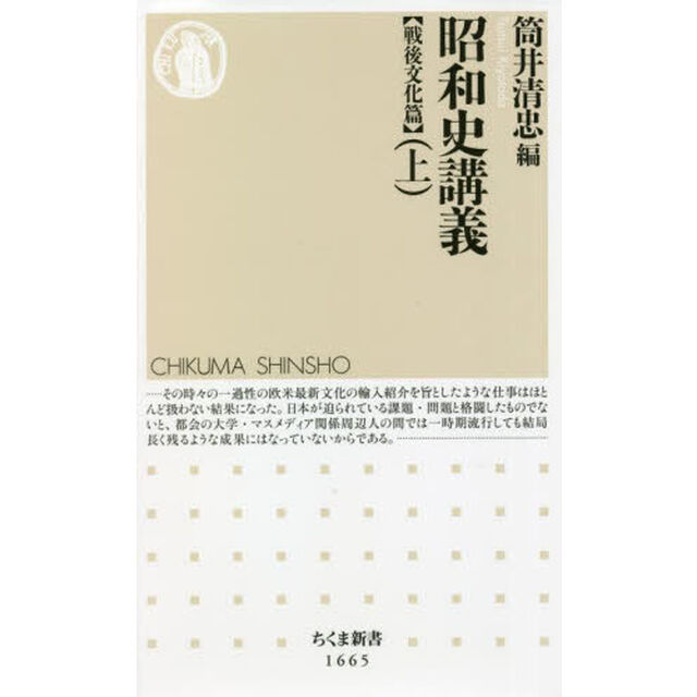 昭和史講義　戦後文化篇上
