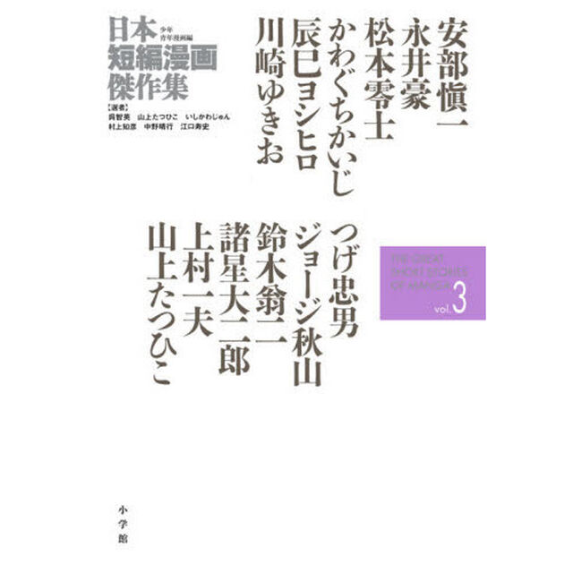 日本短編漫画傑作集　少年青年漫画編ｖｏｌ．３