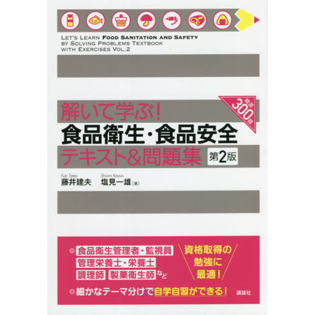 解いて学ぶ！食品衛生・食品安全テキスト＆問題集「第２版」