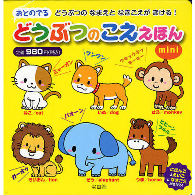 おとのでるどうぶつのこええほんｍｉｎｉ　どうぶつのなまえとなきごえがきける！