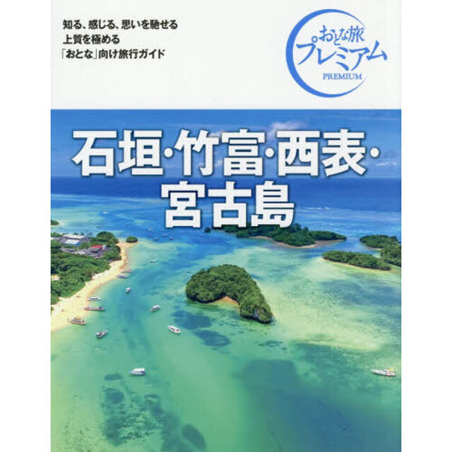 石垣・竹富・西表・宮古島「第５版」