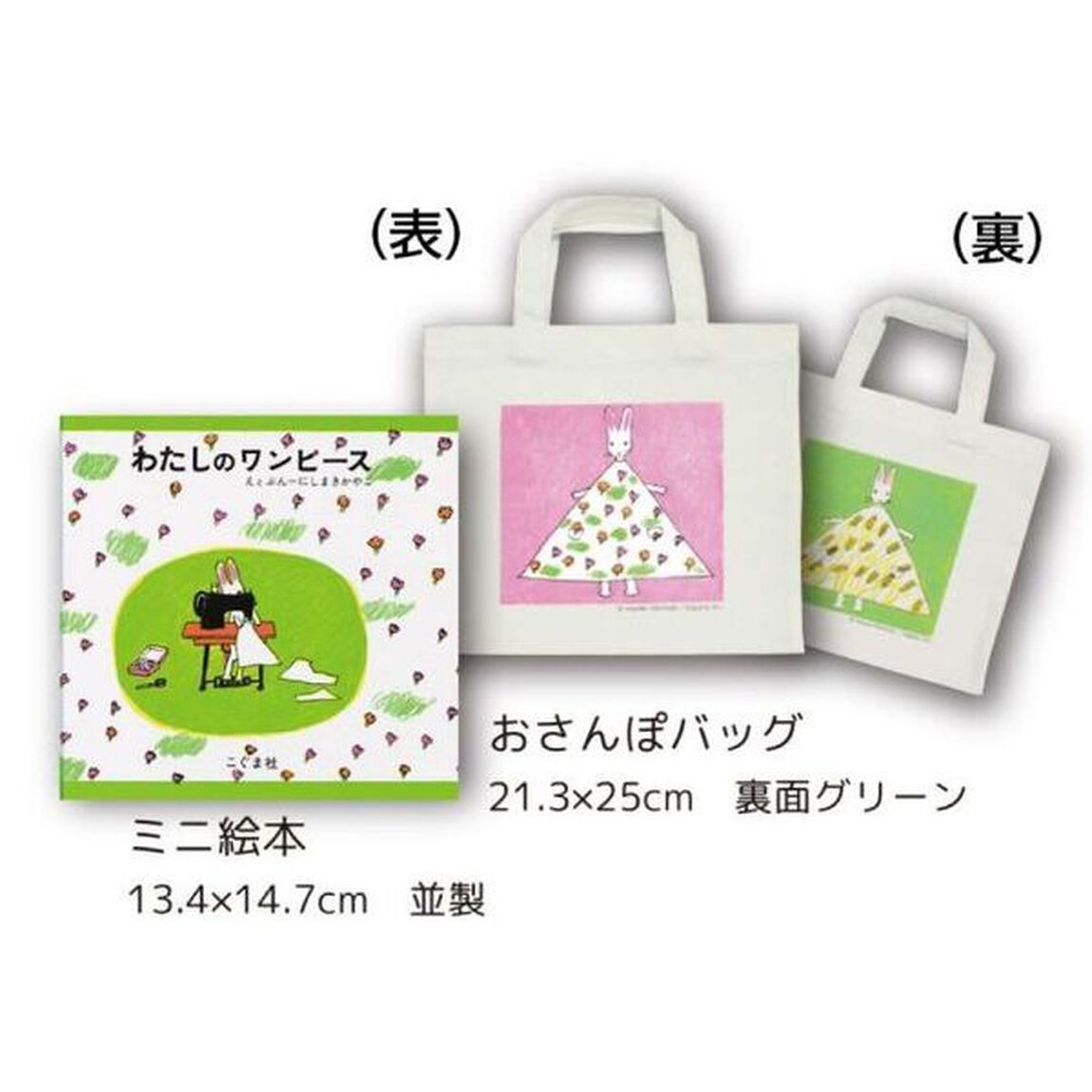 わたしのワンピース　ミニえほん版