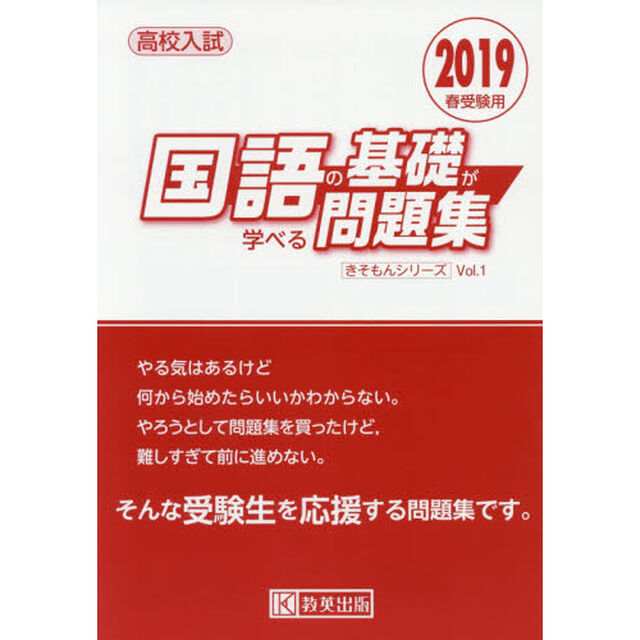 高校入試国語の基礎が学べる問題集　２０１９春受験用