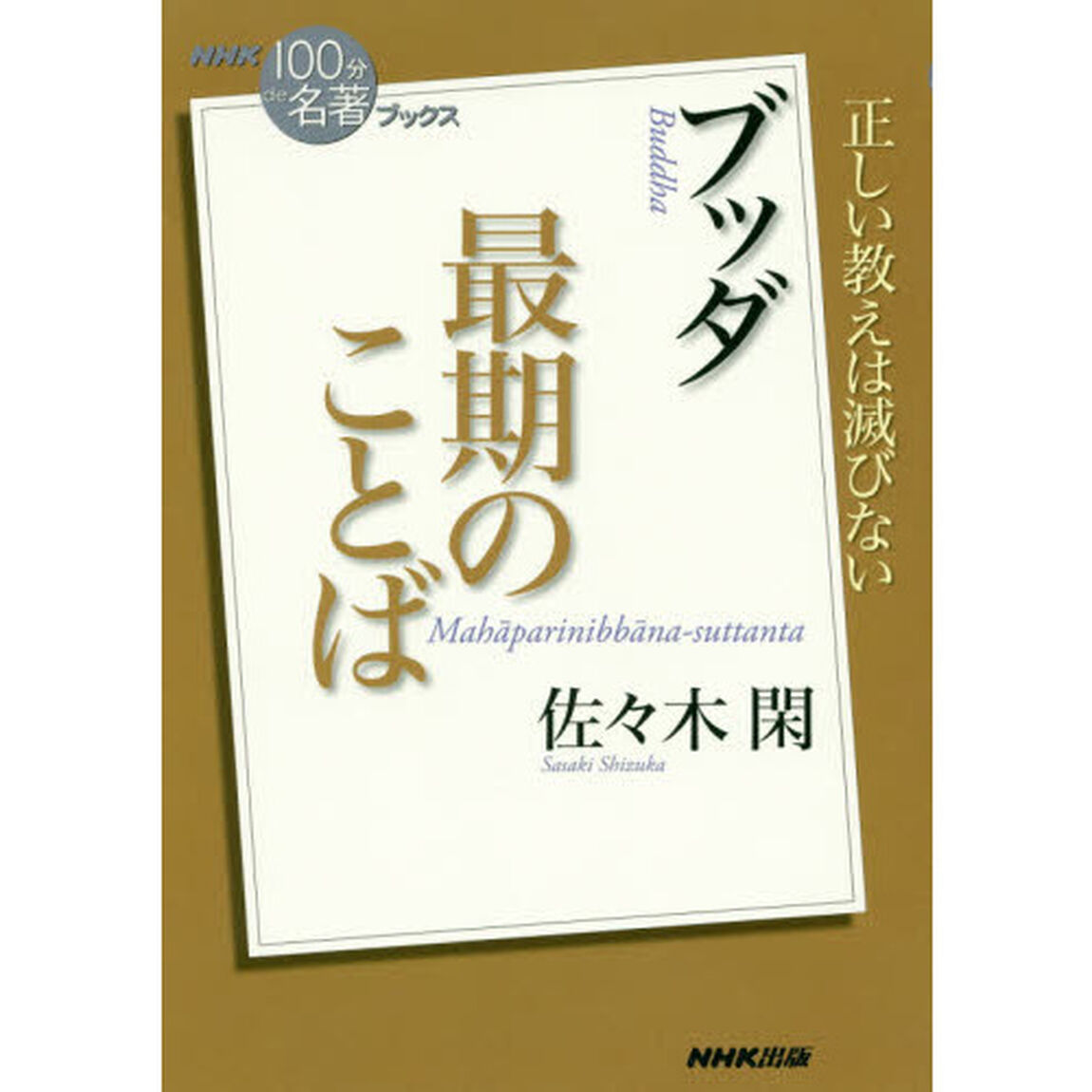 ブッダ最期のことば