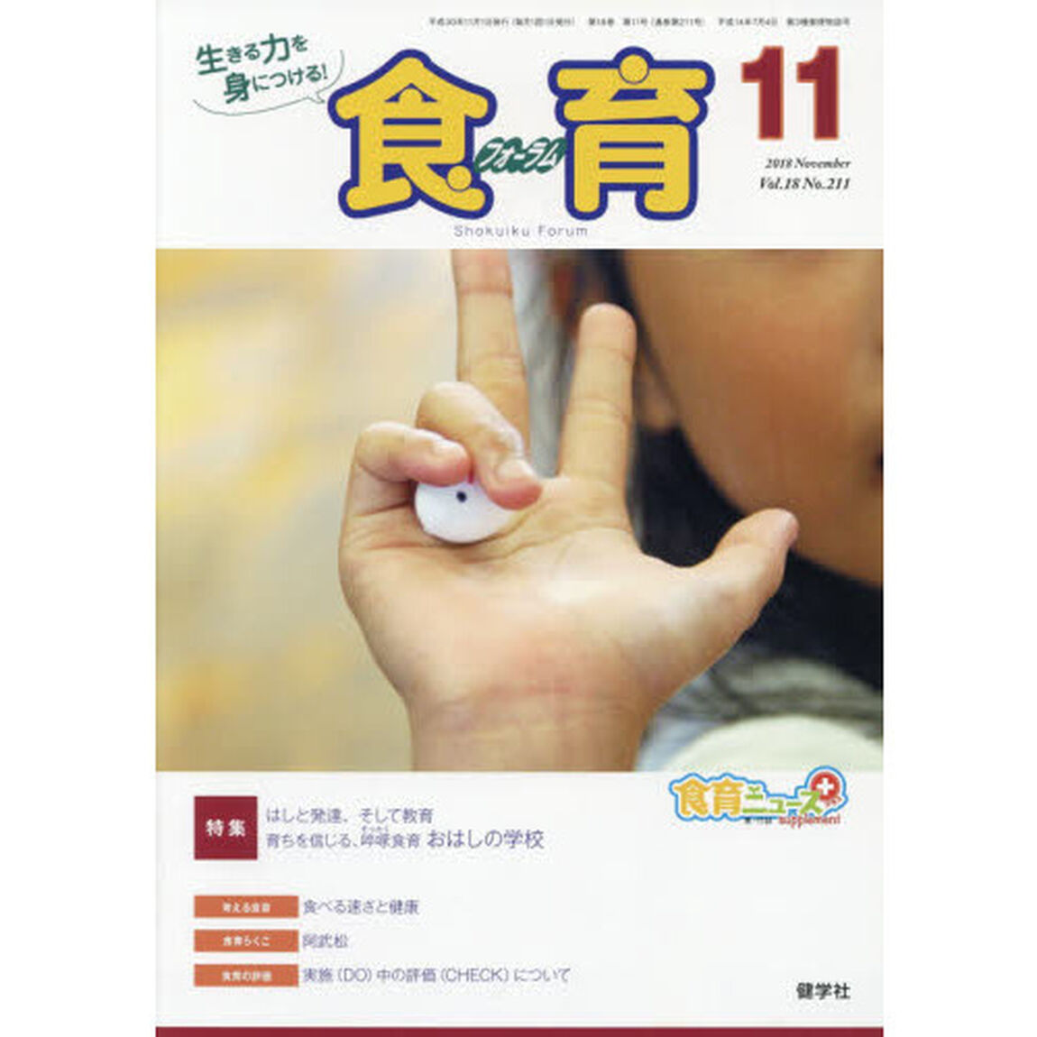 食育フォーラム　生きる力を身につける！　Ｖｏｌ．１８Ｎｏ．２１１（２０１８－１１）「特集はしと発達、そして教育」