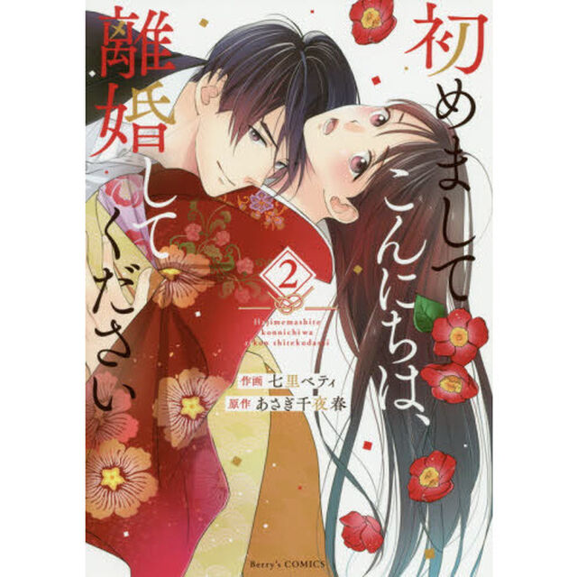 初めましてこんにちは、離婚してください　２