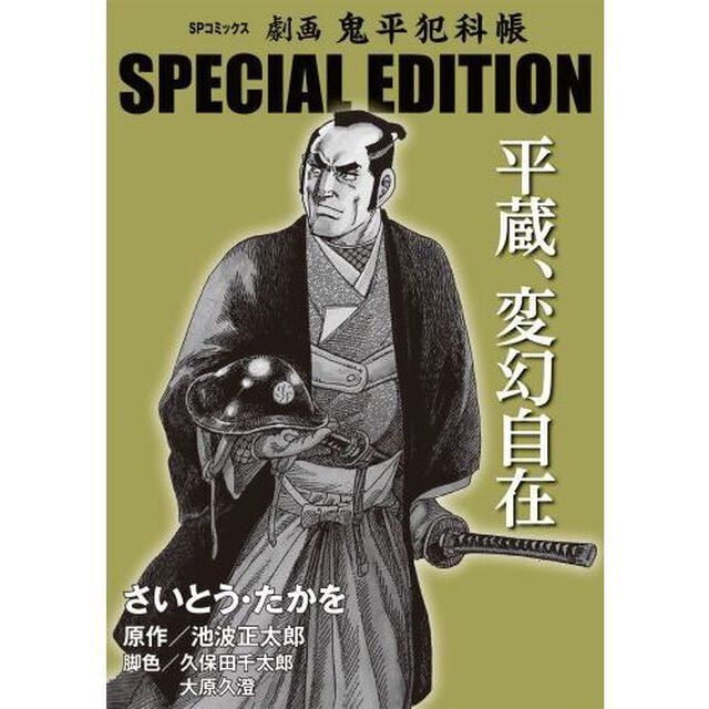 劇画　鬼平犯科帳　ＳＰ　平蔵、変幻自在