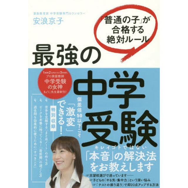 最強の中学受験　「普通の子」が合格する絶対ルール