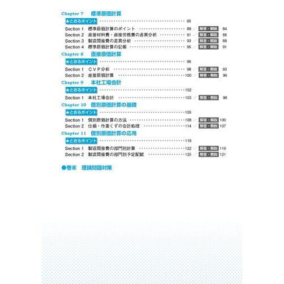 全経簿記能力検定試験公式問題集１級原価計算・管理会計
