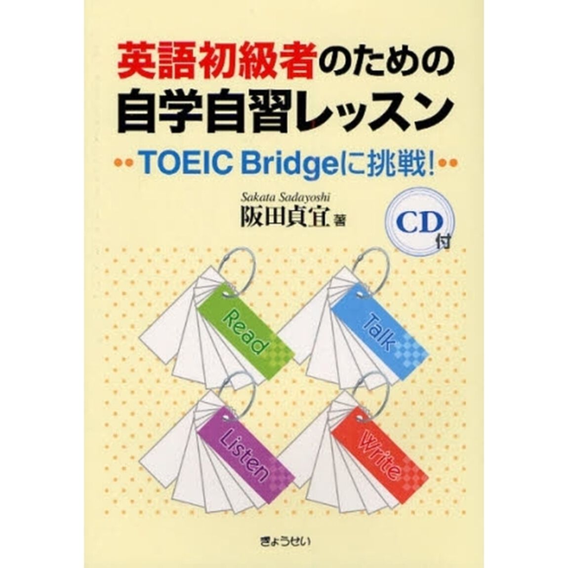 英語初級者のための自学自習レッスン　ＴＯＥＩＣ　Ｂｒｉｄｇｅに挑戦！