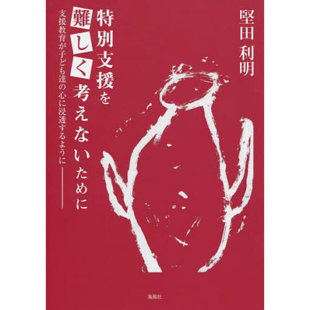 特別支援を難しく考えないために　支援教育が子ども達の心に浸透するように