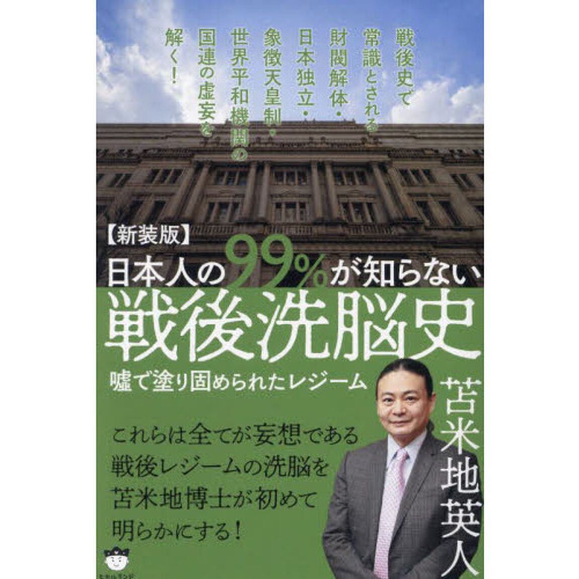 日本人の９９％が知らない戦後洗脳史　嘘で塗り固められたレジーム　新装版