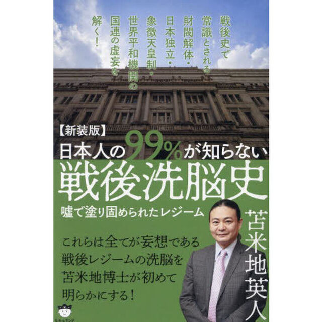 日本人の９９％が知らない戦後洗脳史　嘘で塗り固められたレジーム　新装版