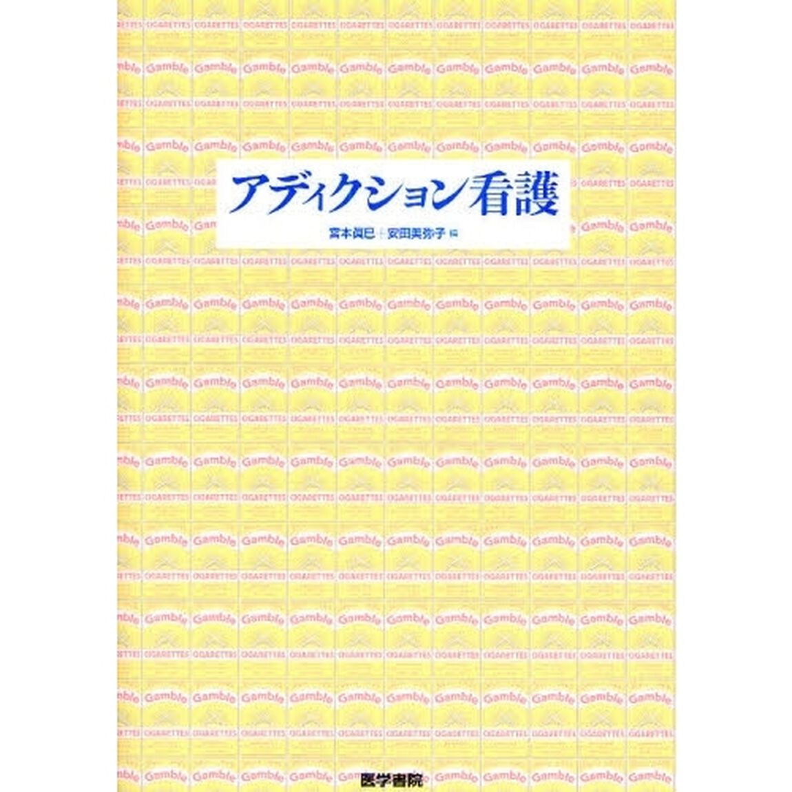 アディクション看護