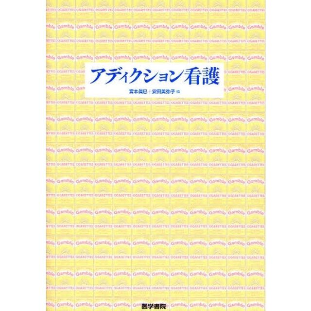 アディクション看護