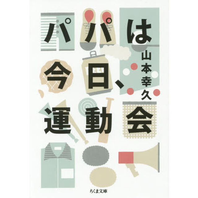 パパは今日、運動会
