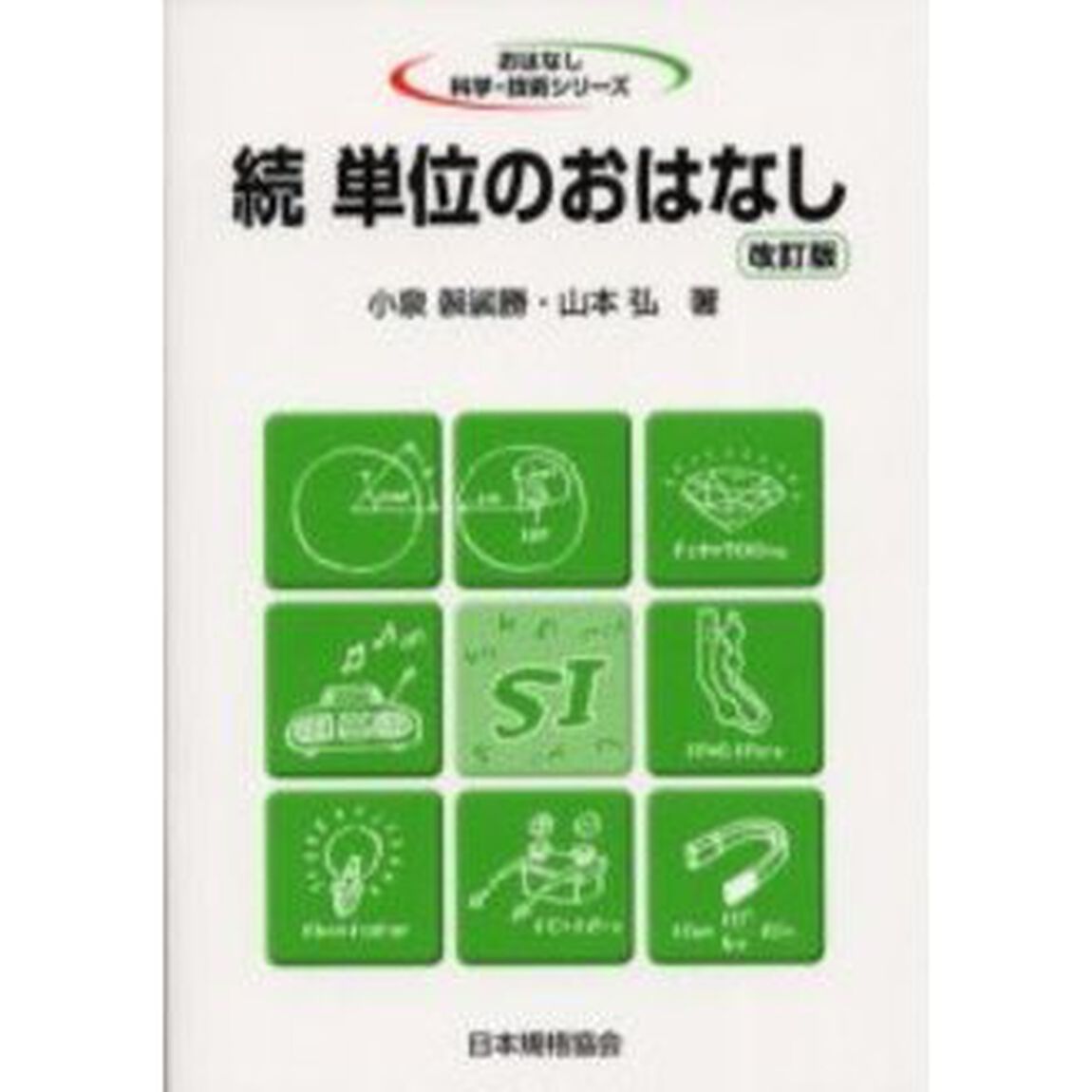 単位のおはなし　続「改訂版」
