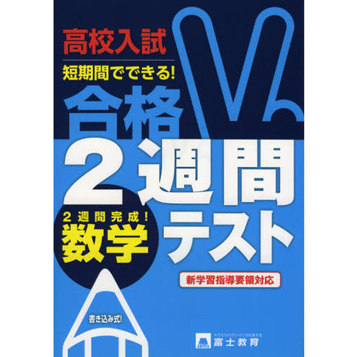 高校入試合格２週間テスト数学