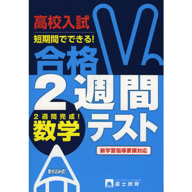 高校入試合格２週間テスト数学