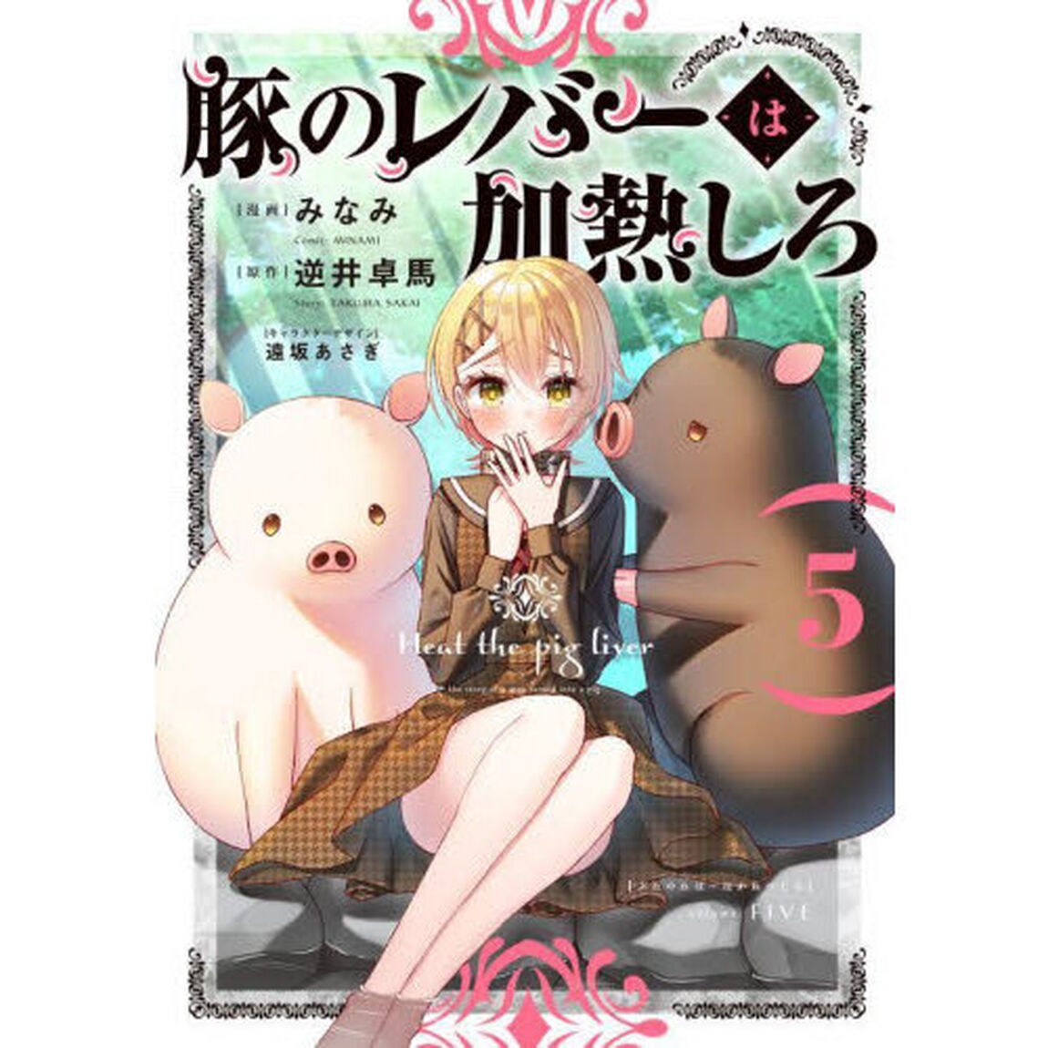 豚のレバーは加熱しろ　５