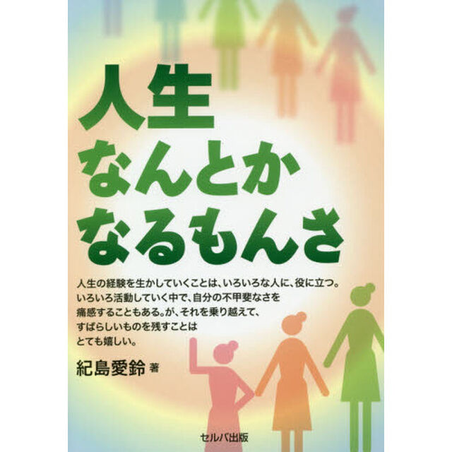 人生なんとかなるもんさ