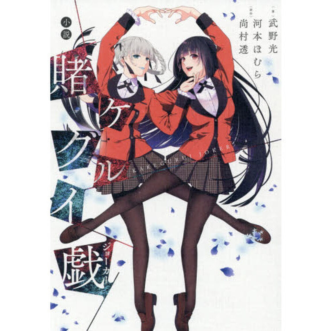 小説賭ケグルイ戯（ジョーカー）