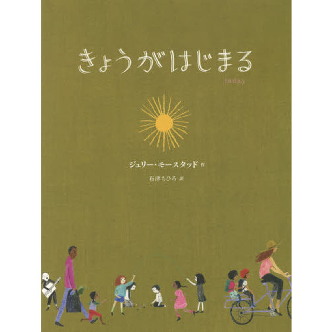 きょうがはじまる