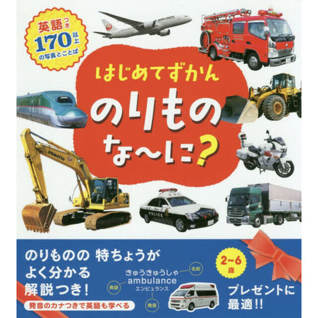 はじめてずかん　のりものな〜に？　英語つき１７０のいろいろなことば