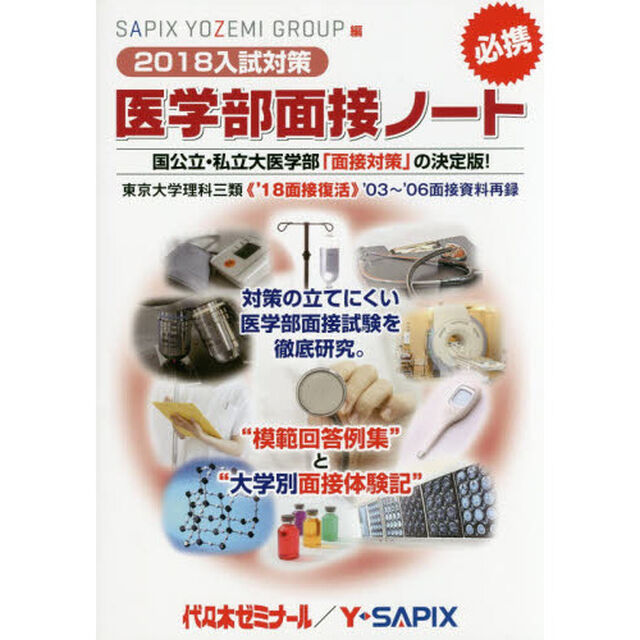 医学部面接ノート　ＳＡＰＩＸ　ＹＯＺＥＭＩ　ＧＲＯＵＰ精鋭講師陣による入試対策の決定版！　２０１８入試対策　的確な回答指針とベストの回答例・豊富なアンケート資料集　国公立？
