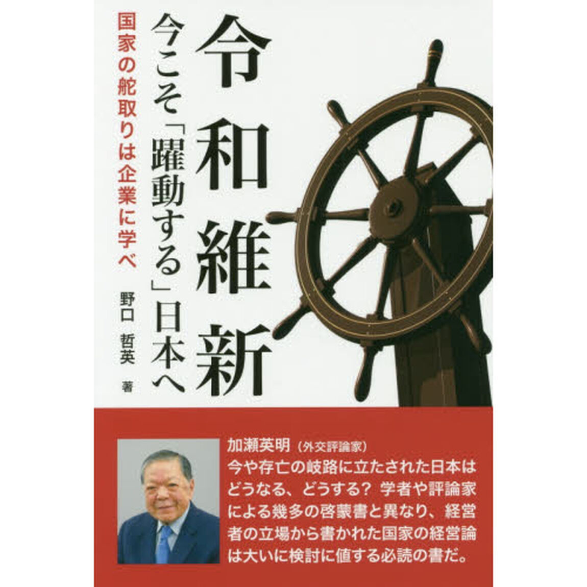 令和維新－今こそ「躍動する」日本へ　国家の舵取りは企業に学べ