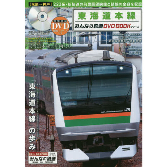 東海道本線　２２３系・新快速〈米原〜神戸〉の前面展望映像と路線の全容を収録　みんなの鉄道ＤＶＤ　ＢＯＯＫシリーズ