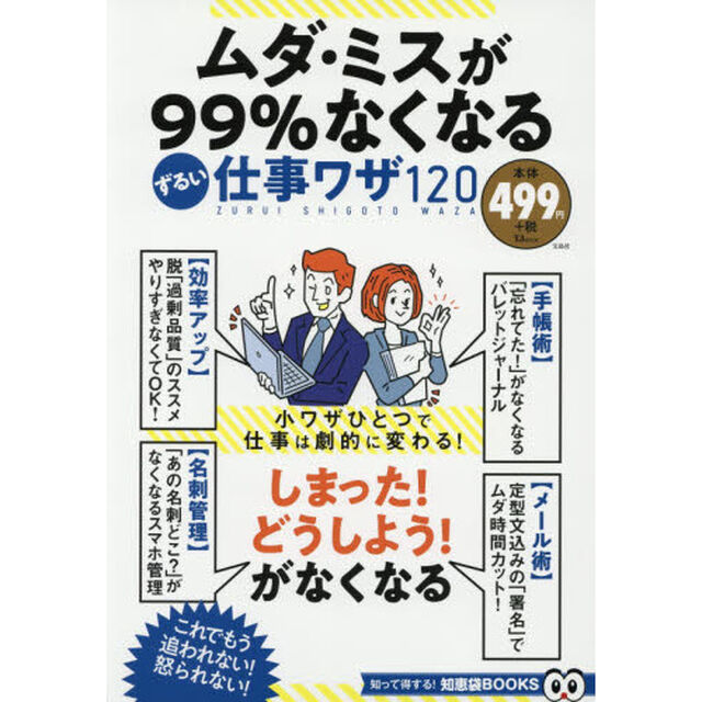 ムダ・ミスが99%なくなる ずるい仕事ワザ120 (TJMOOK 知恵袋BOOKS)