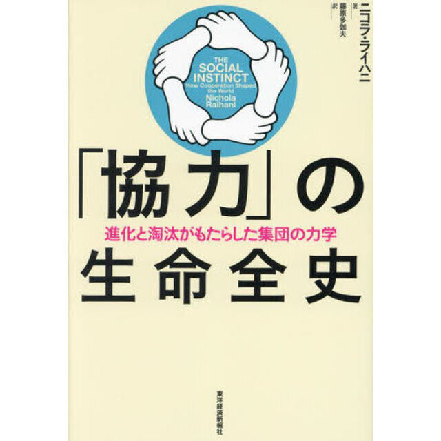 「協力」の生命全史　進化と淘汰がもたらした集団の力学