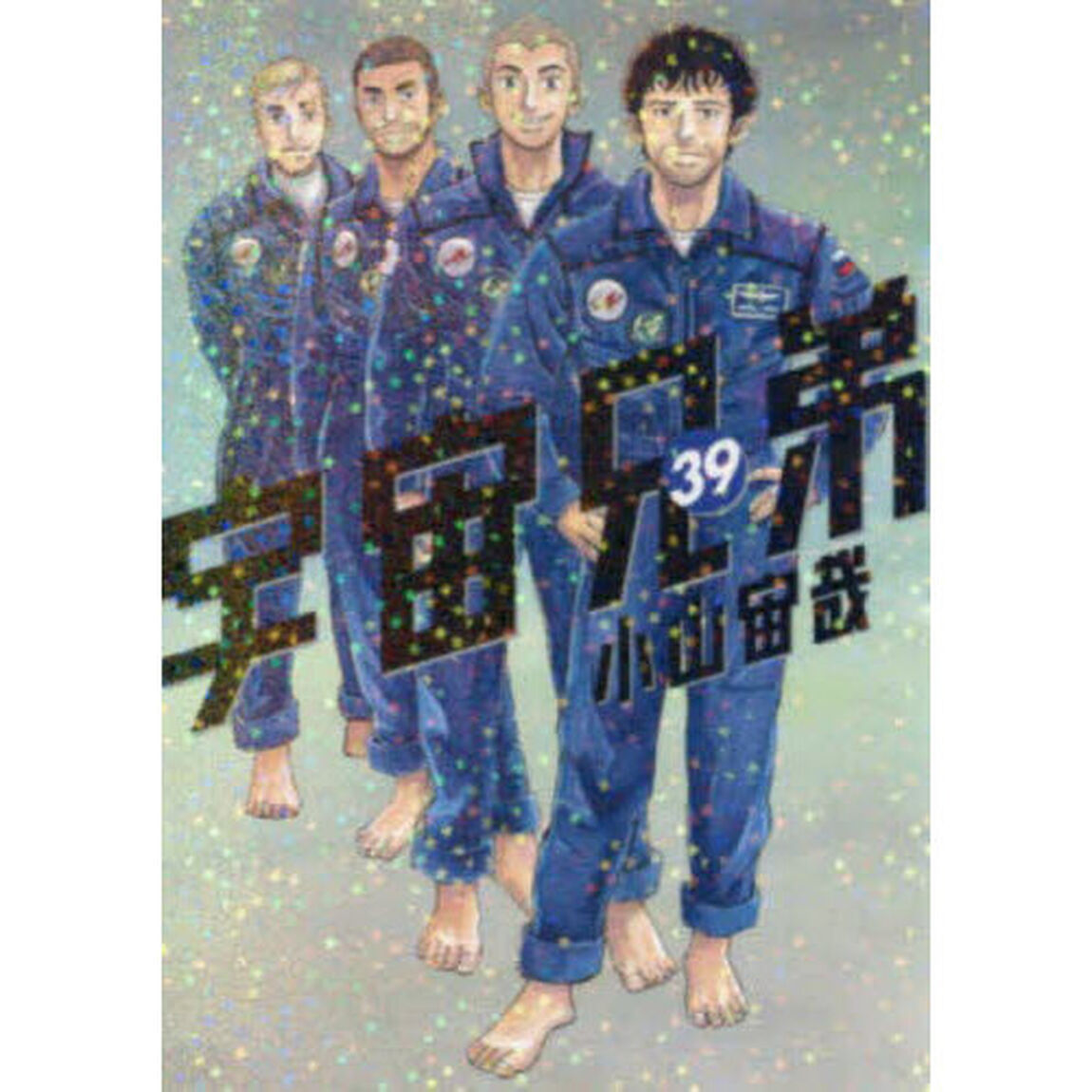 宇宙兄弟 39