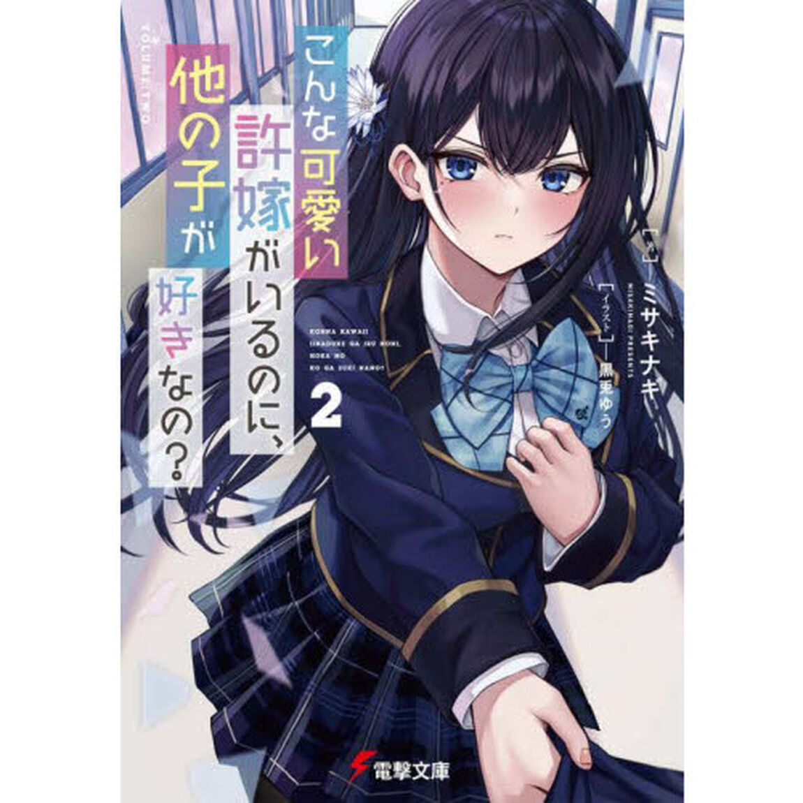 こんな可愛い許嫁がいるのに、他の子が好きなの？　２