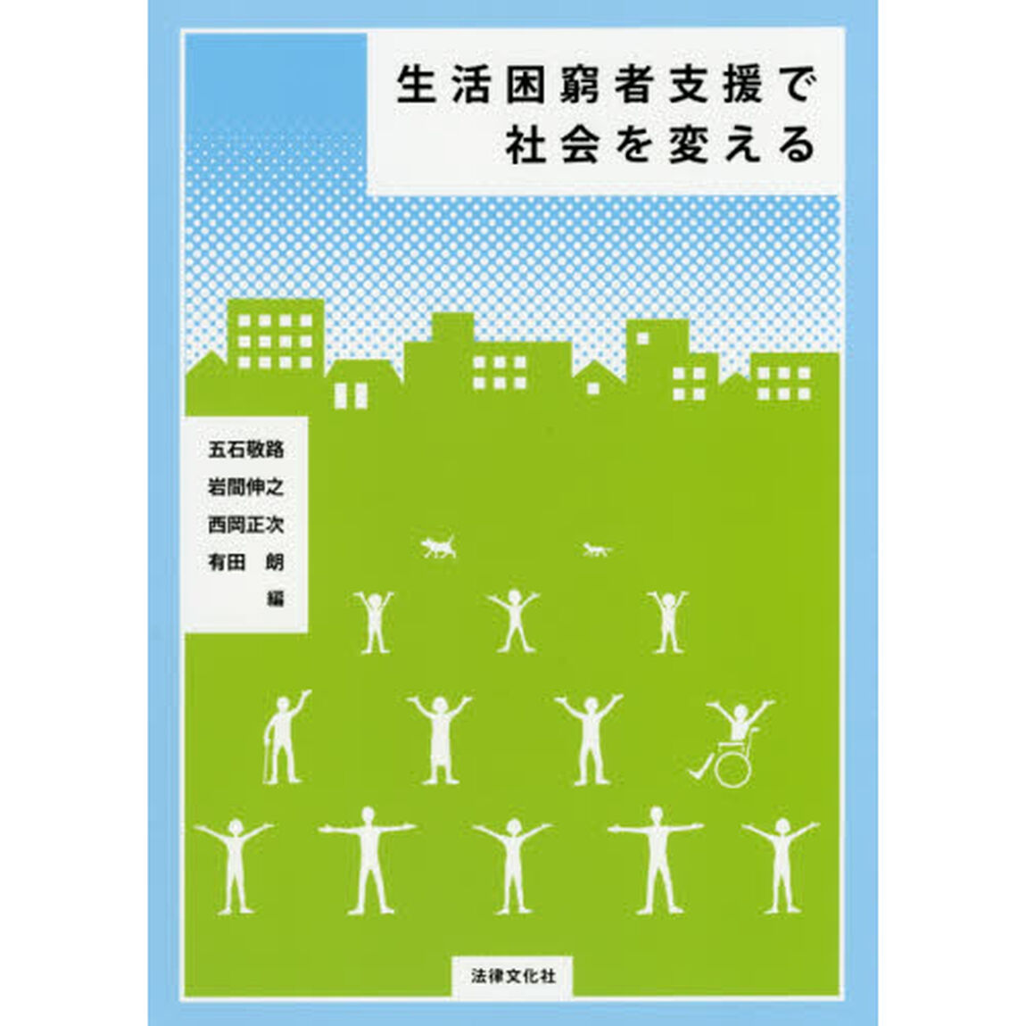 生活困窮者支援で社会を変える