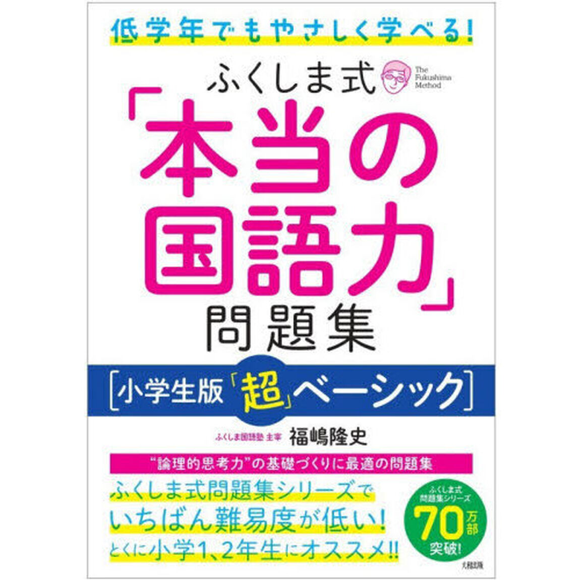 ふくしま式「本当の国語力」問題集　小学生版「超」ベーシック